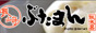 長崎豚まん桃太呂