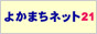 よかまちネット