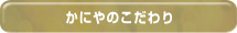かにやのこだわりタイトル