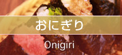 おにぎりボタン