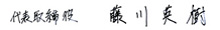 代表取締役サイン