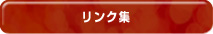 リンク集