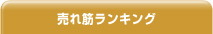 売れ筋ランキングタイトル