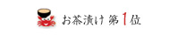 お茶漬け第一位