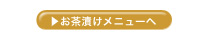 お茶漬けメニューへ