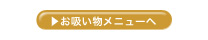 お吸い物メニューへ